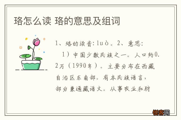 珞怎么读 珞的意思及组词