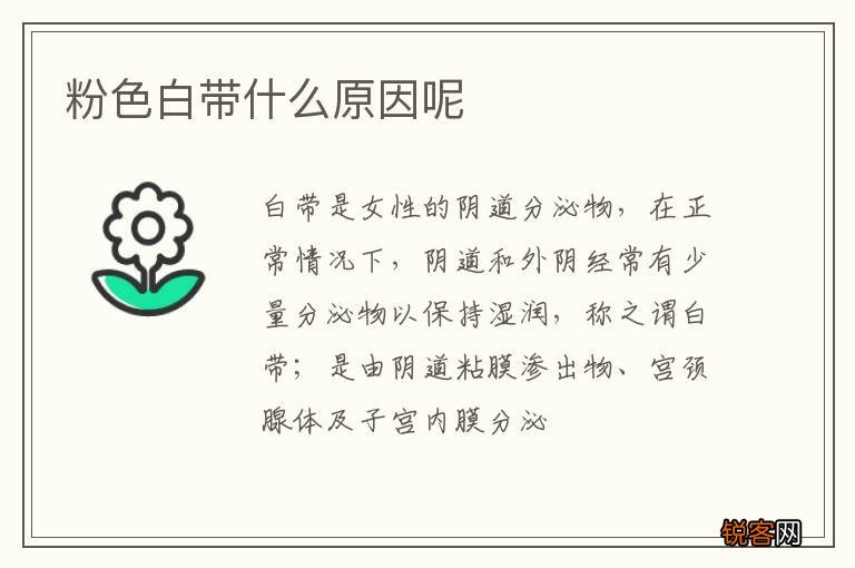 粉色白带什么原因呢