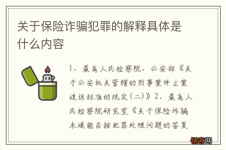 关于保险诈骗犯罪的解释具体是什么内容