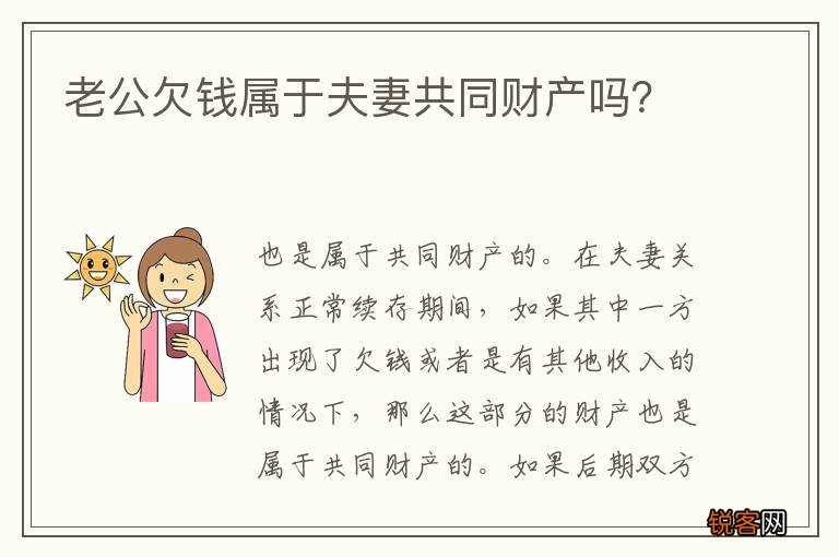 老公欠钱属于夫妻共同财产吗？