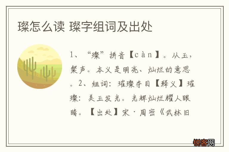 璨怎么读 璨字组词及出处