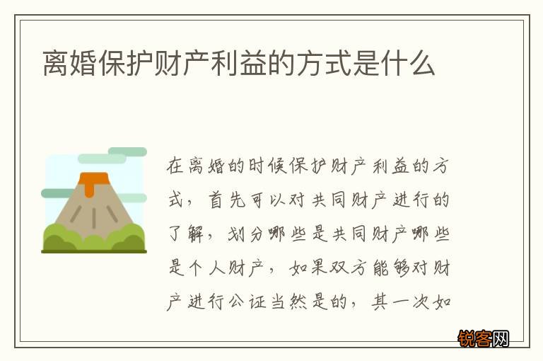离婚保护财产利益的方式是什么