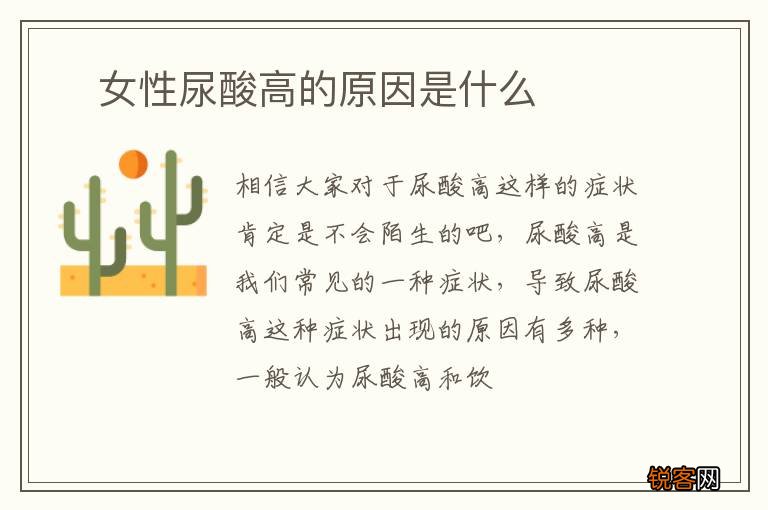 ?女性尿酸高的原因是什么