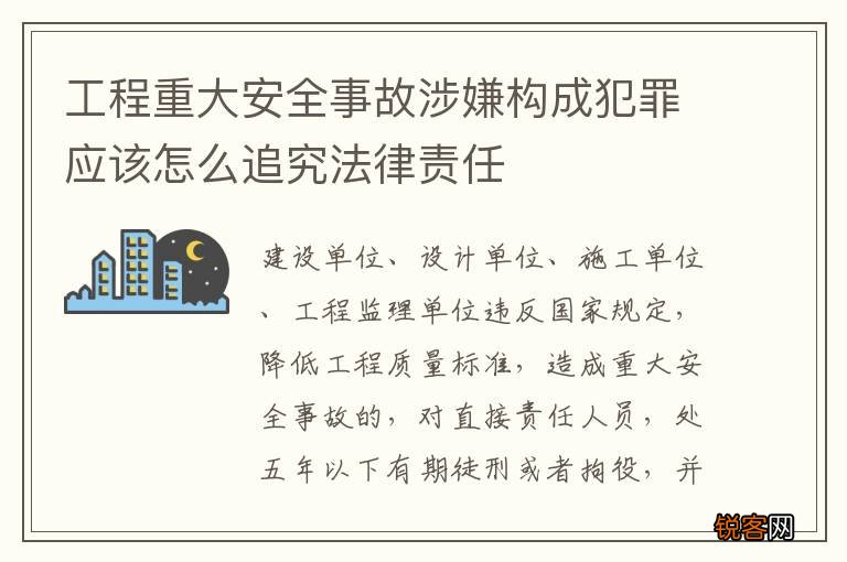 工程重大安全事故涉嫌构成犯罪应该怎么追究法律责任