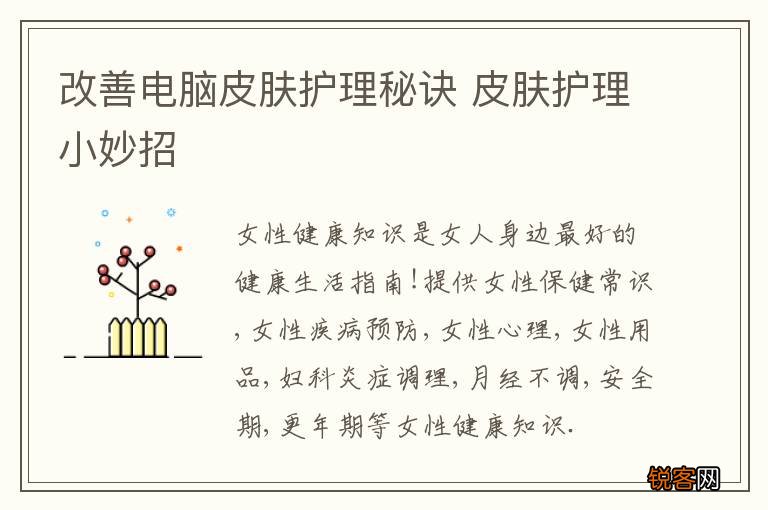 改善电脑皮肤护理秘诀 皮肤护理小妙招
