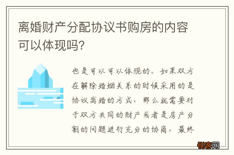 离婚财产分配协议书购房的内容可以体现吗？