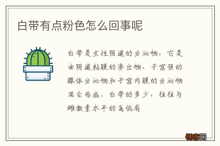 白带有点粉色怎么回事呢
