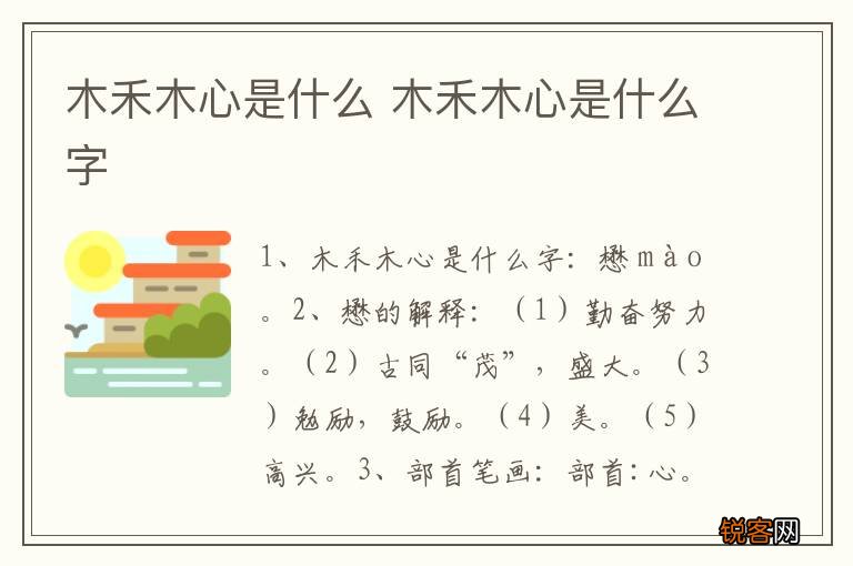 木禾木心是什么 木禾木心是什么字