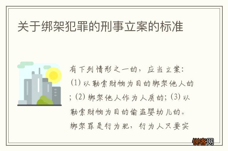 关于绑架犯罪的刑事立案的标准