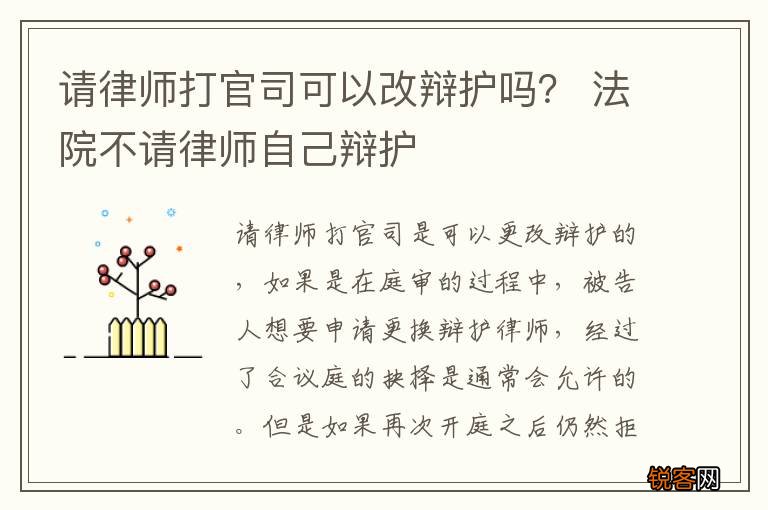 请律师打官司可以改辩护吗？ 法院不请律师自己辩护