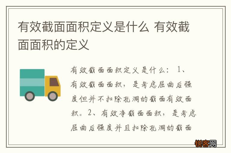 有效截面面积定义是什么 有效截面面积的定义