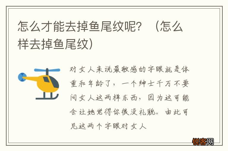 怎么样去掉鱼尾纹 怎么才能去掉鱼尾纹呢？