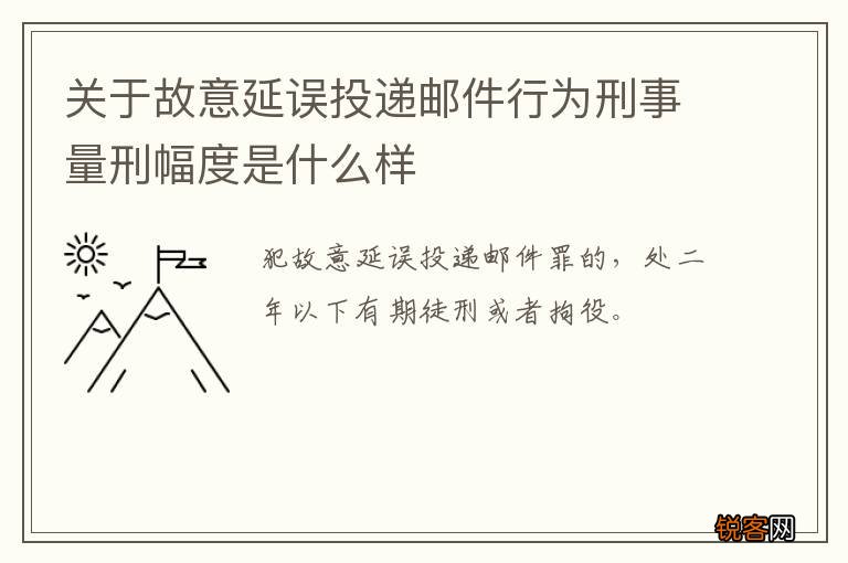 关于故意延误投递邮件行为刑事量刑幅度是什么样
