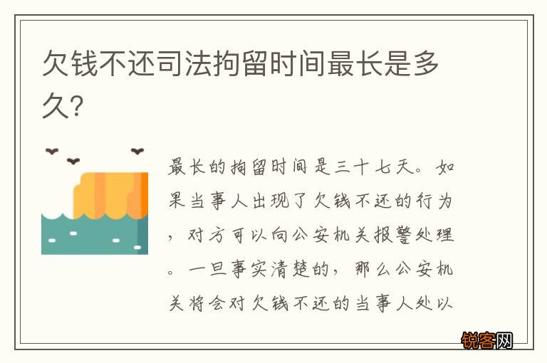 欠钱不还司法拘留时间最长是多久？