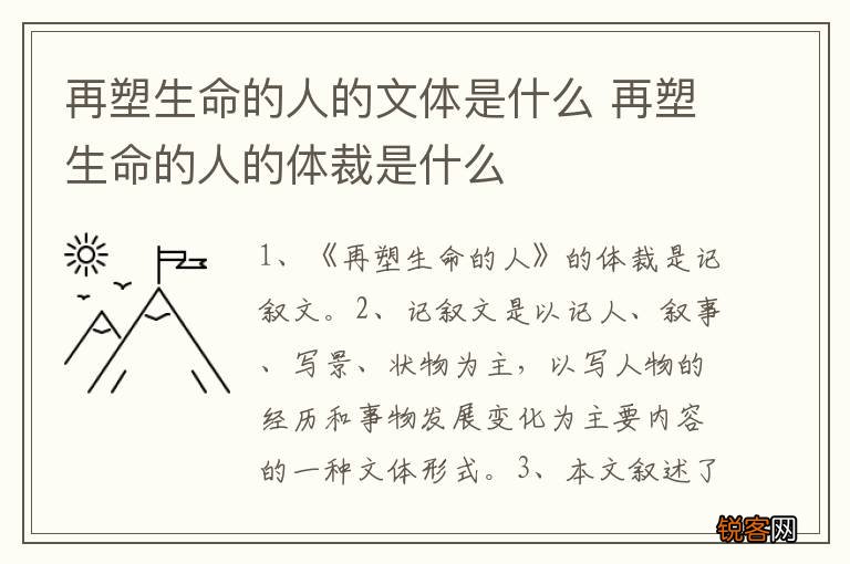 再塑生命的人的文体是什么 再塑生命的人的体裁是什么