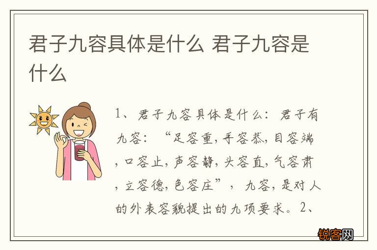君子九容具体是什么 君子九容是什么
