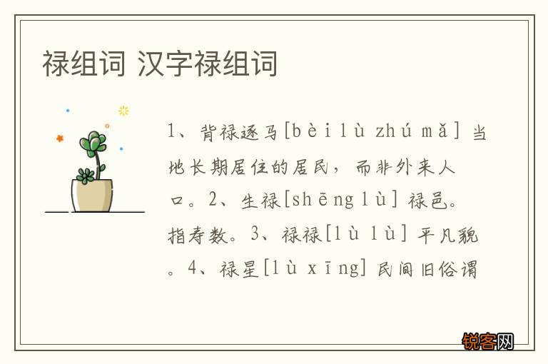 禄组词 汉字禄组词