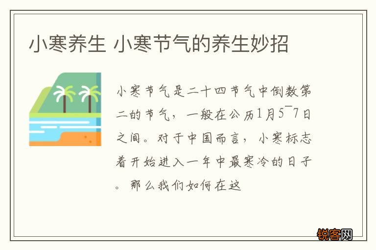 小寒养生 小寒节气的养生妙招
