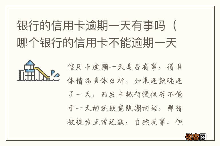 哪个银行的信用卡不能逾期一天 银行的信用卡逾期一天有事吗