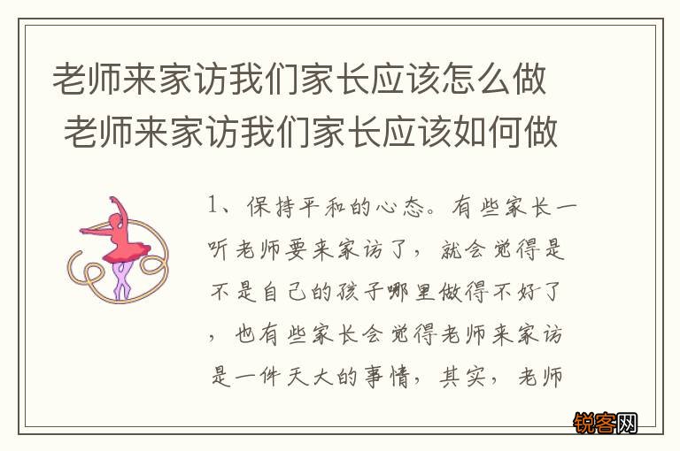 老师来家访我们家长应该怎么做 老师来家访我们家长应该如何做