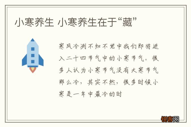 小寒养生 小寒养生在于“藏”