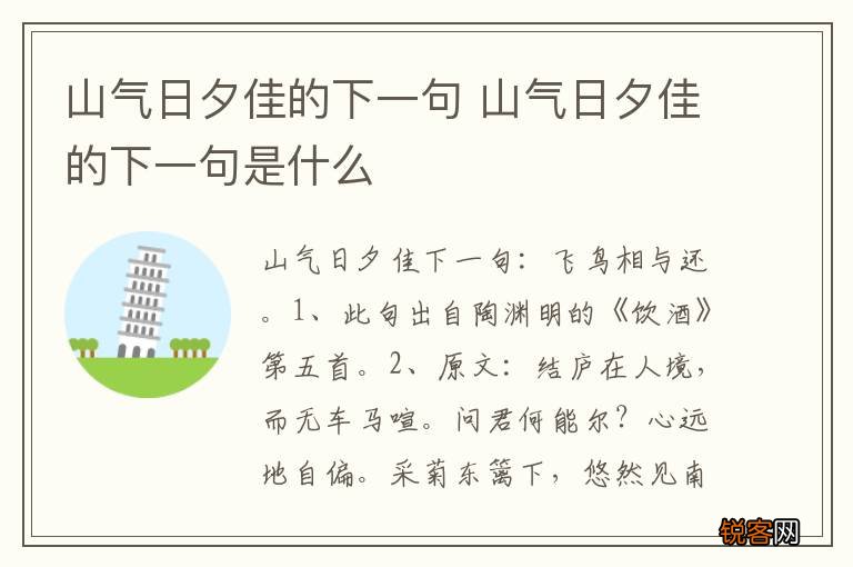 山气日夕佳的下一句 山气日夕佳的下一句是什么