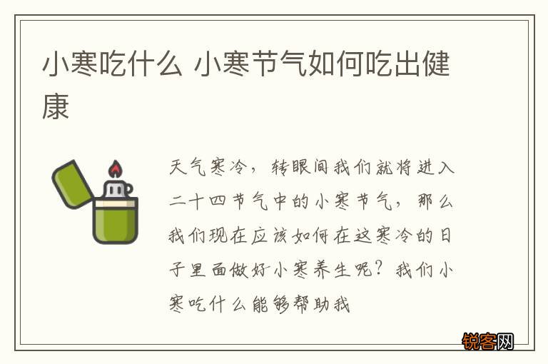 小寒吃什么 小寒节气如何吃出健康