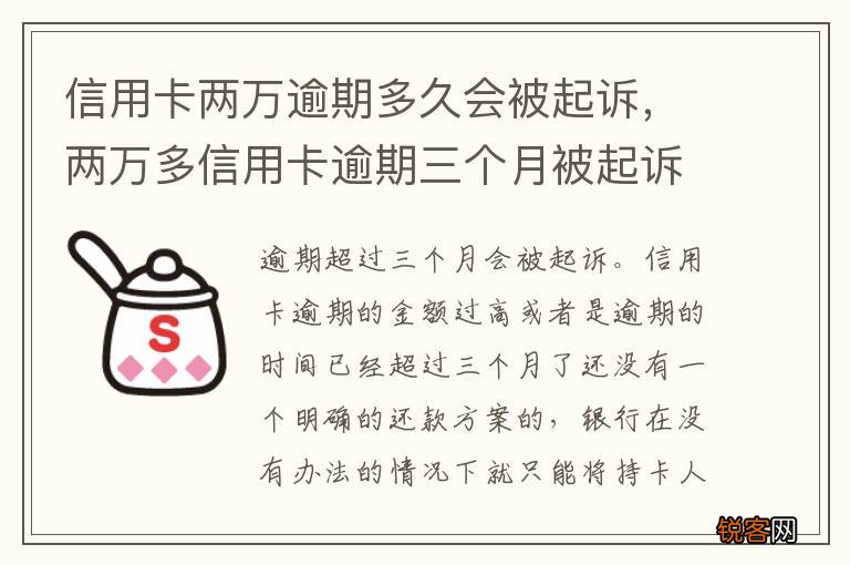 信用卡两万逾期多久会被起诉，两万多信用卡逾期三个月被起诉怎么办