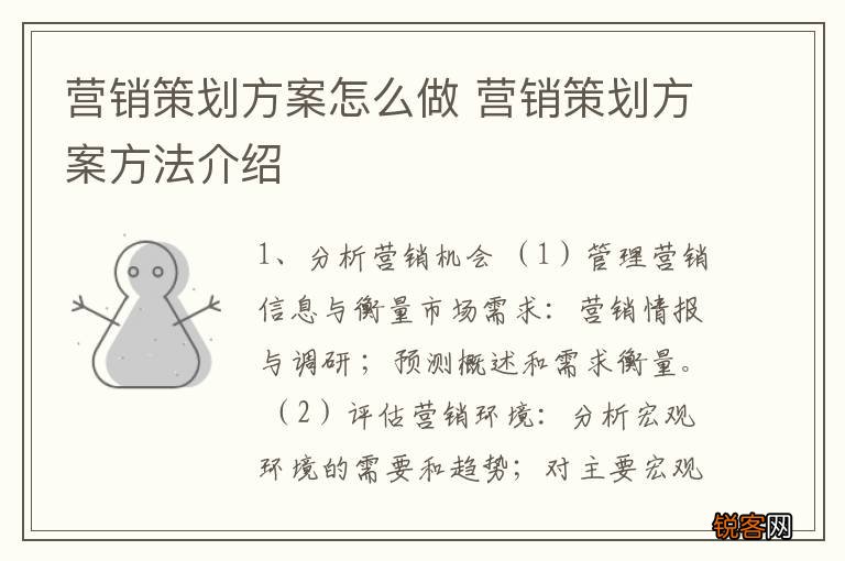 营销策划方案怎么做 营销策划方案方法介绍