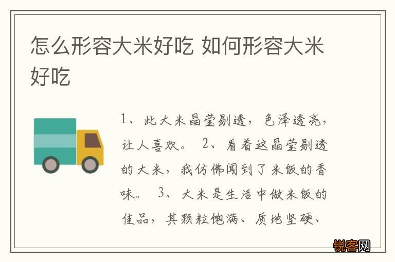 怎么形容大米好吃 如何形容大米好吃