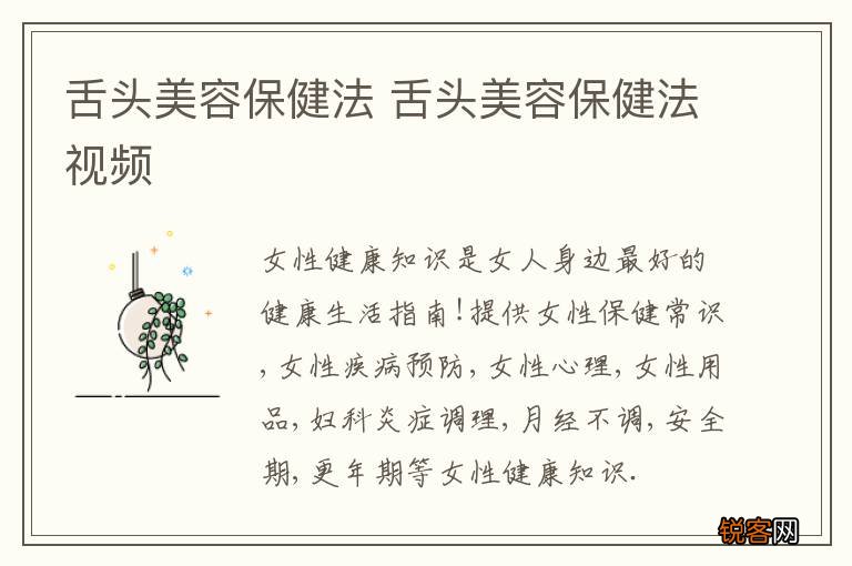 舌头美容保健法 舌头美容保健法视频