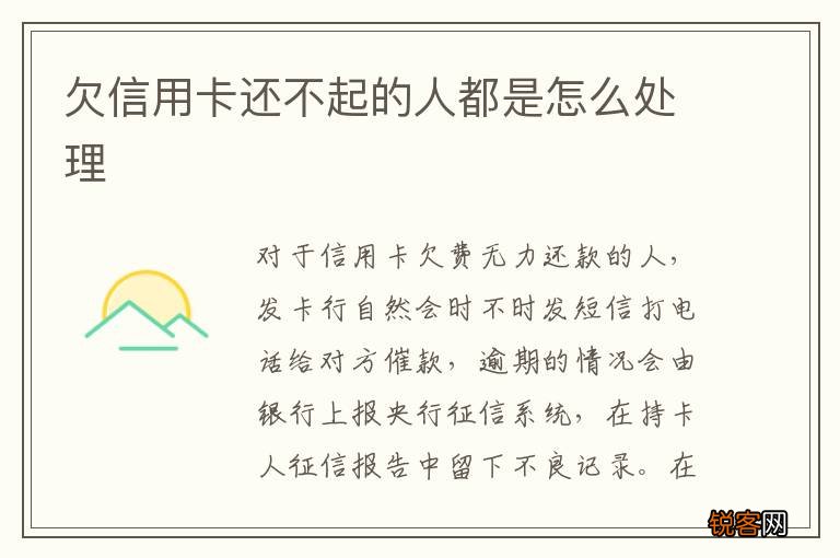 欠信用卡还不起的人都是怎么处理