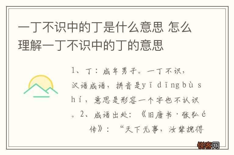 一丁不识中的丁是什么意思 怎么理解一丁不识中的丁的意思