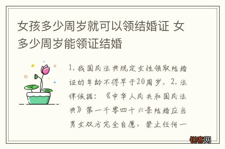 女孩多少周岁就可以领结婚证 女多少周岁能领证结婚