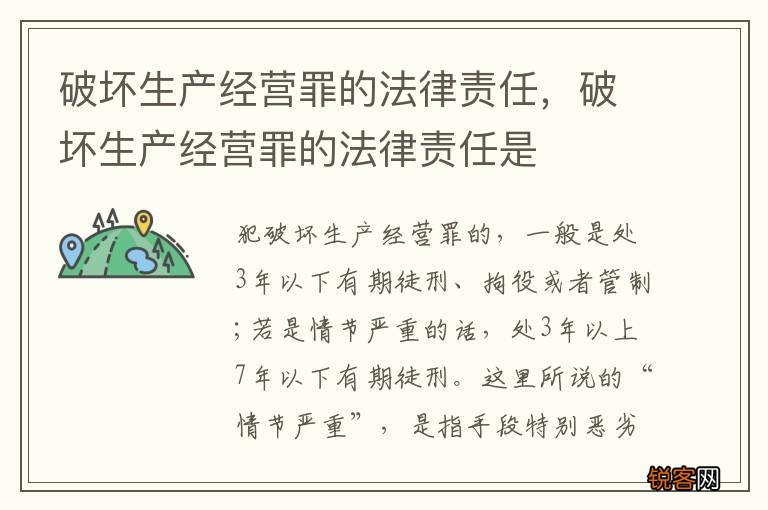 破坏生产经营罪的法律责任，破坏生产经营罪的法律责任是