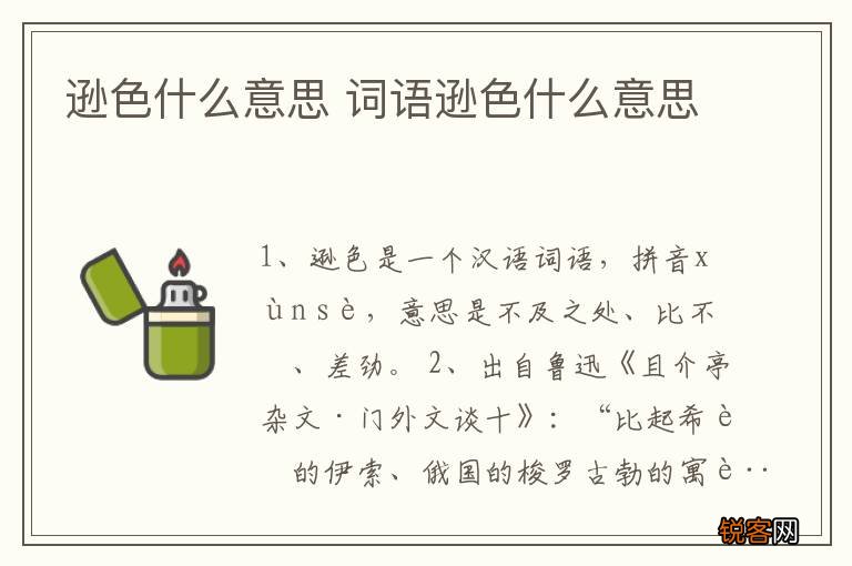逊色什么意思 词语逊色什么意思
