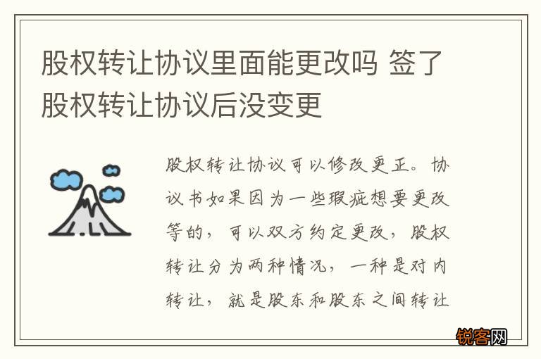 股权转让协议里面能更改吗 签了股权转让协议后没变更