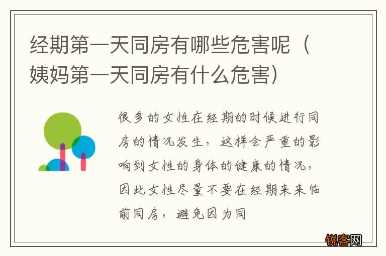 姨妈第一天同房有什么危害 经期第一天同房有哪些危害呢