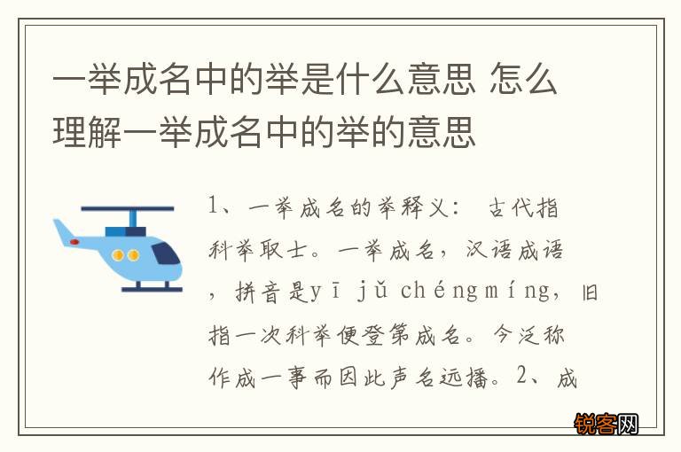 一举成名中的举是什么意思 怎么理解一举成名中的举的意思