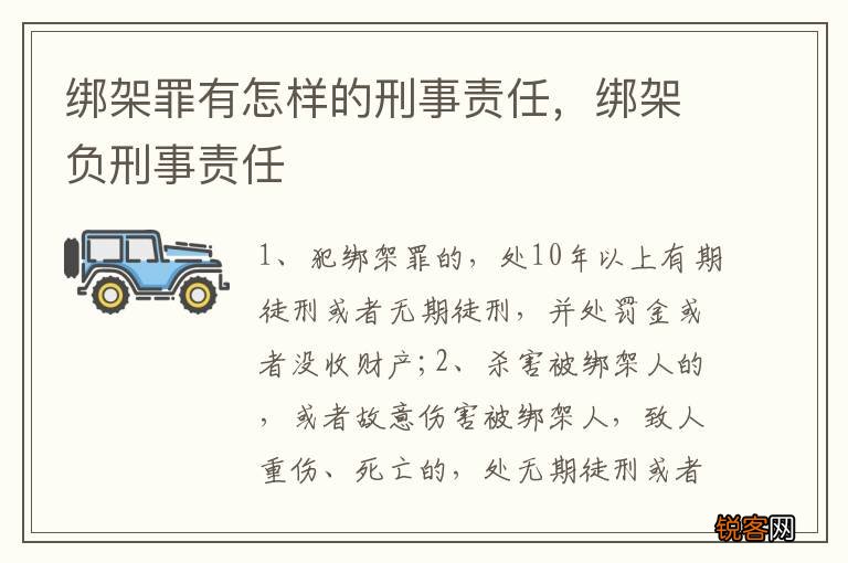 绑架罪有怎样的刑事责任，绑架负刑事责任