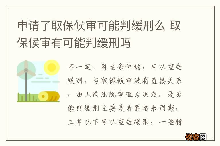 申请了取保候审可能判缓刑么 取保候审有可能判缓刑吗