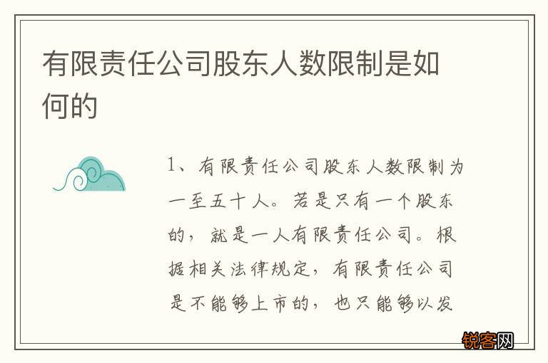 有限责任公司股东人数限制是如何的