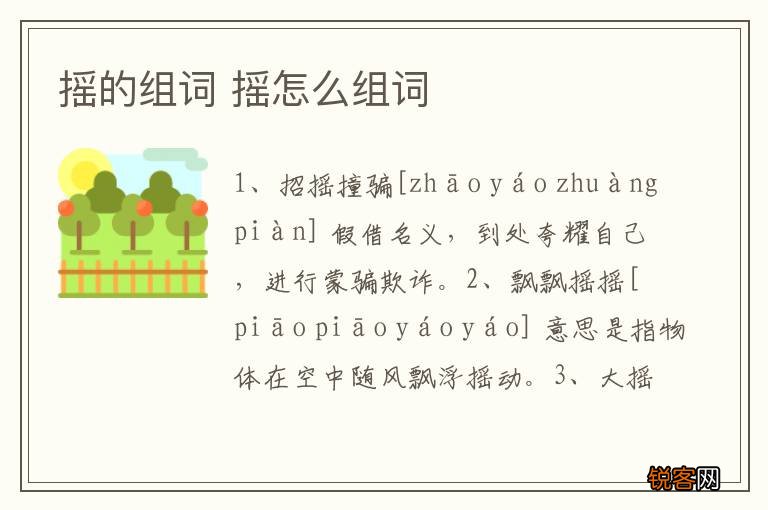 摇的组词 摇怎么组词