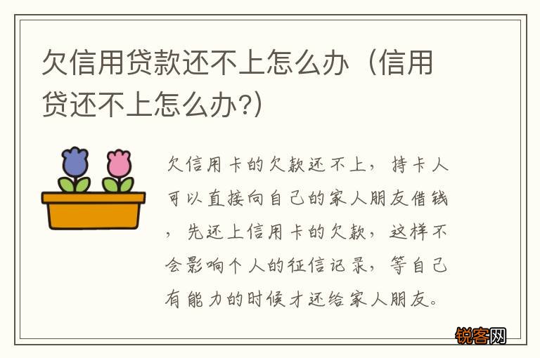 信用贷还不上怎么办? 欠信用贷款还不上怎么办