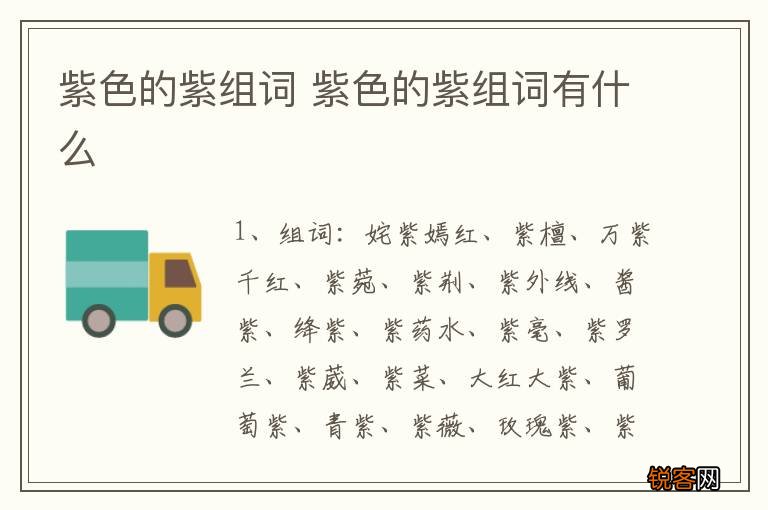 紫色的紫组词 紫色的紫组词有什么