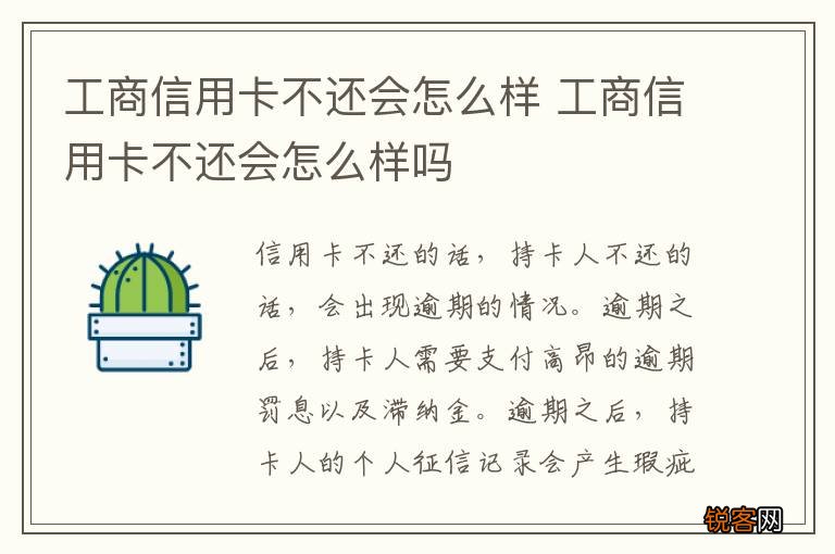 工商信用卡不还会怎么样 工商信用卡不还会怎么样吗