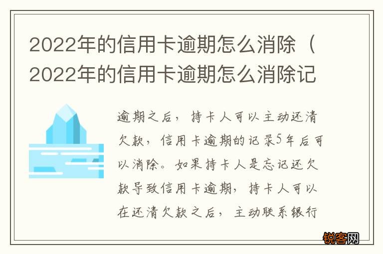 2022年的信用卡逾期怎么消除记录 2022年的信用卡逾期怎么消除