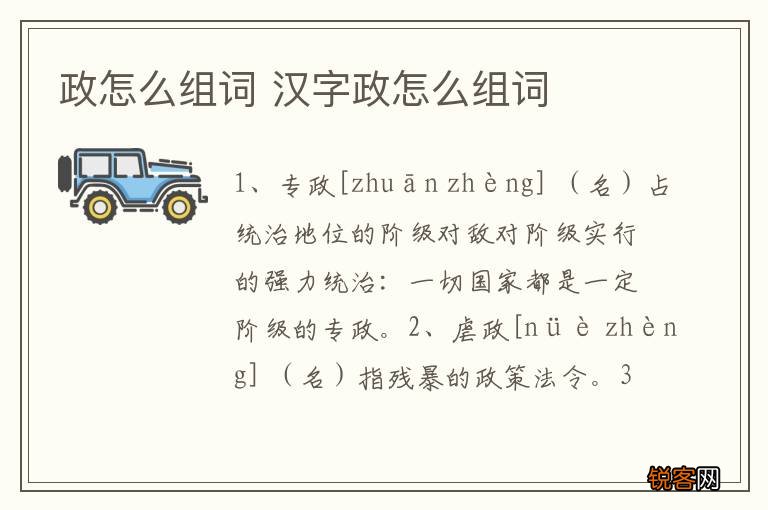 政怎么组词 汉字政怎么组词
