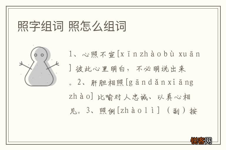 照字组词 照怎么组词