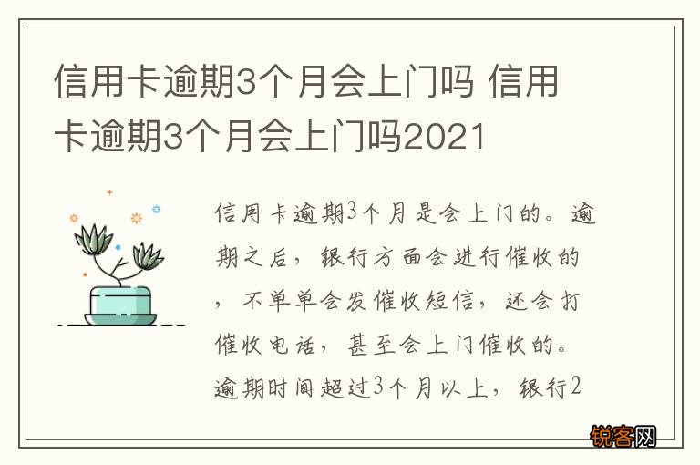 信用卡逾期3个月会上门吗 信用卡逾期3个月会上门吗2021